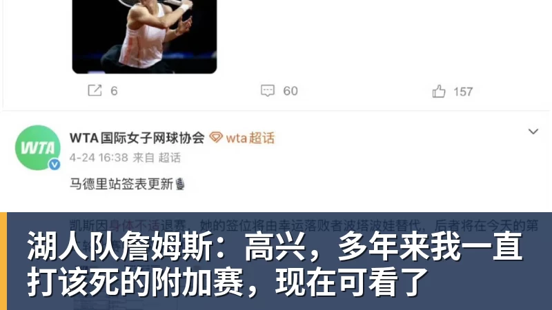 篮球下注湖人队詹姆斯：高兴，多年来我一直打该死的附加赛，现在可看了