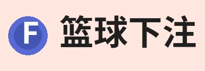 篮球下注平台 - 篮球比赛下注平台